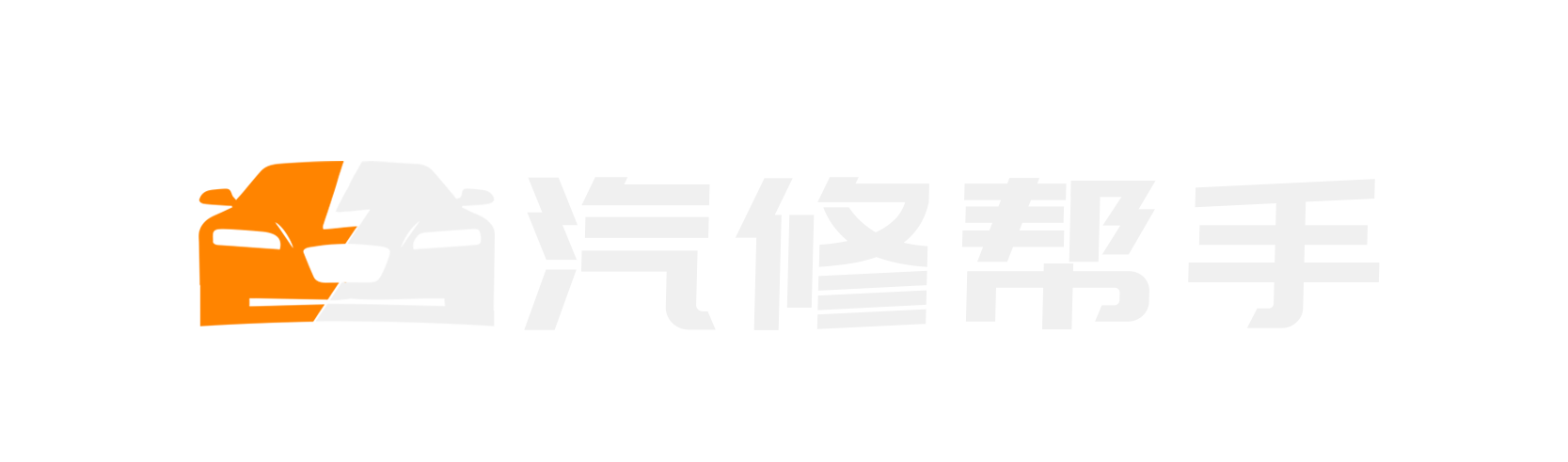 汽修帮手